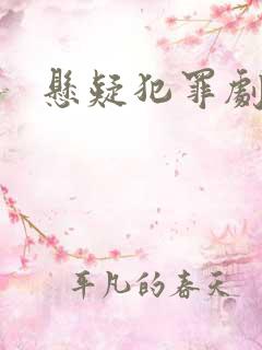 悬疑犯罪剧推荐