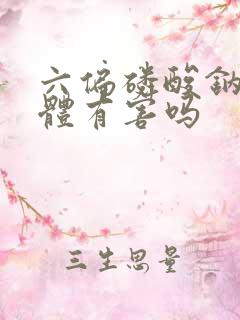 六偏磷酸钠对人体有害吗