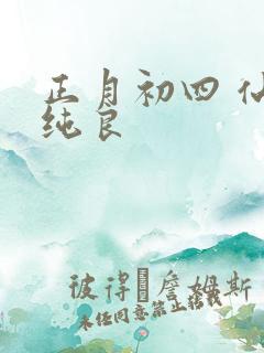 正月初四 仙本纯良