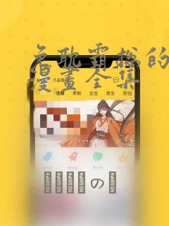 免耽霸总的秘密漫画全集