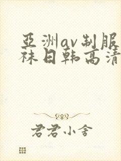 亚洲av制服丝袜日韩高清