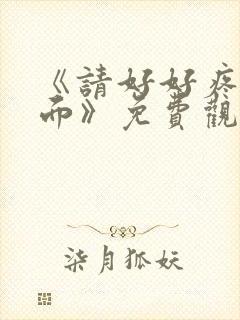 《请好好疼爱里面》免费观看动漫樱