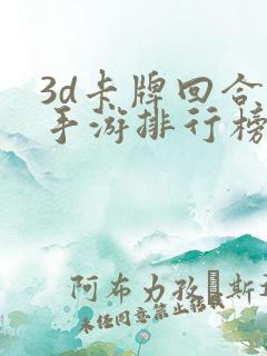 3d卡牌回合制手游排行榜