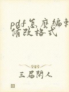 pdf怎么编辑修改格式