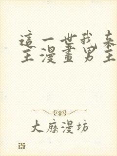 这一世我来当家主漫画男主