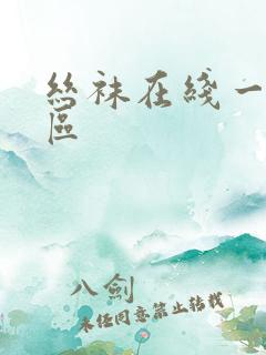 丝袜在线一区二区