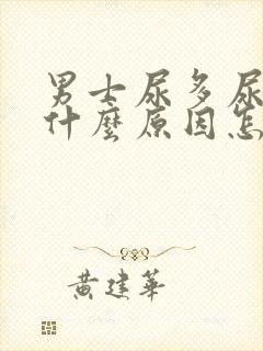 男士尿多尿频是什么原因怎么解决