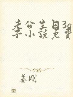 老公生日3q胖子小说免费阅读