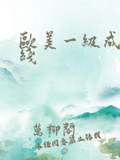 欧美一级成人在线