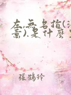 左,无名指(深意).是什么生肖