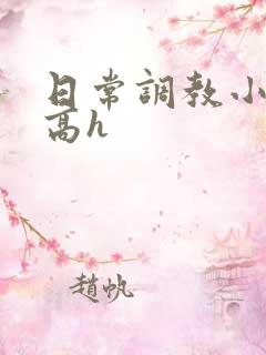 日常调教小娇妻高h