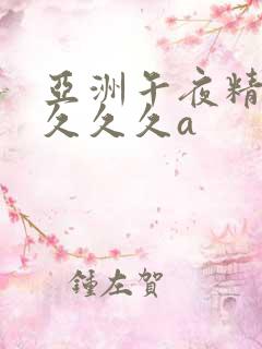 亚洲午夜精品久久久久a