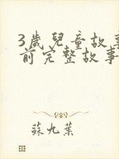 3岁儿童故事睡前完整故事