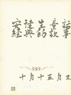 安徒生童话中最经典的故事