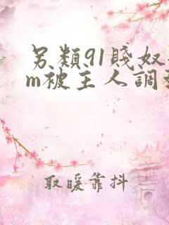 另类91贱奴女m被主人调教
