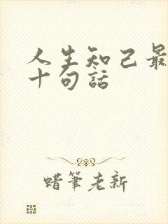 人生知己最经典十句话