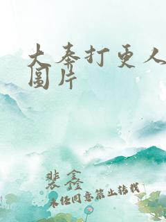 大奉打更人动漫图片