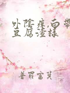 外阴痒,白带黄豆腐渣样