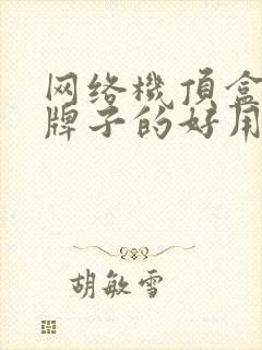 网络机顶盒什么牌子的好用又便宜