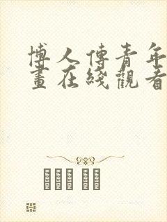 博人传青年篇漫画在线观看