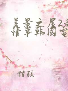 美景之屋2甜美情事韩国电影