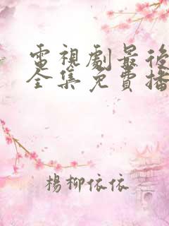 电视剧最后一战全集免费播放