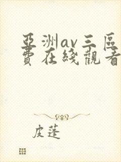 亚洲av三区免费在线观看