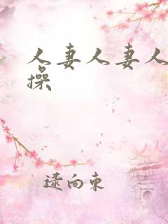 人妻人妻人人妻操