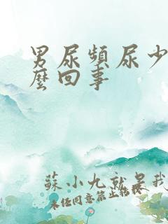 男尿频尿少是怎么回事