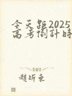 今天距2025高考倒计时还有多少天