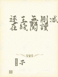 逐王无删减全文在线阅读