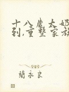 十八岁太奶奶驾到,重整家族荣耀演员表