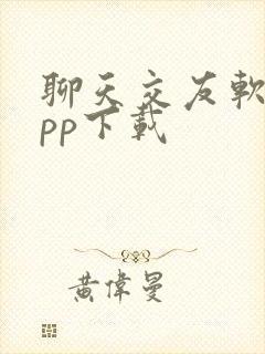 聊天交友软件app下载