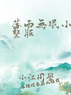 落雨无眠小说完整版