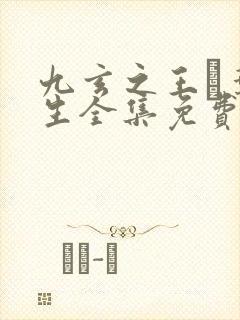 九玄之王·叶浮生全集免费阅读全文