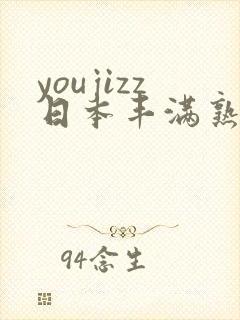youjizz日本丰满熟妇50