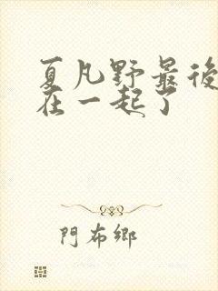 夏凡野最后和谁在一起了