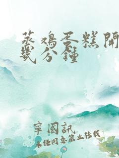 蒸鸡蛋糕开锅后几分钟