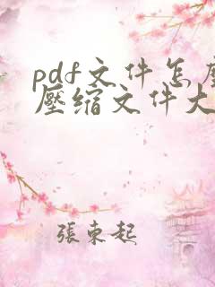 pdf文件怎么压缩文件大小
