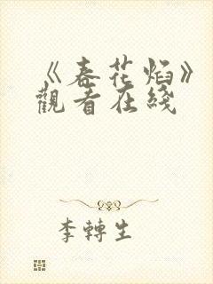 《春花焰》免费观看在线