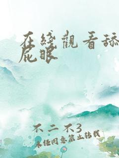 在线观看舔美女屁眼