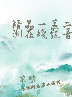 精品一区二区欧洲在线观看
