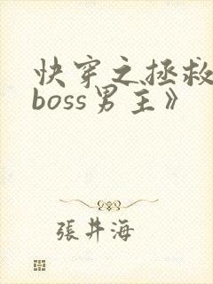 快穿之拯救黑化boss男主》