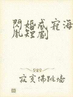 闪婚成宠海彤战胤短剧