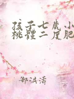 孩子七岁小孩扁桃体二度肥大