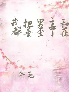 我把男主和反派都养歪了在线阅读全文