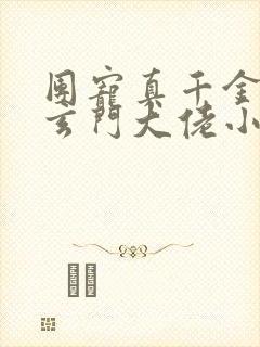 团宠真千金竟是玄门大佬小说txt