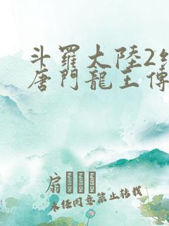 斗罗大陆2绝世唐门龙王传说