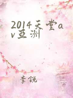 2014天堂av亚洲