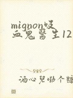 mignon吸血鬼医生12集